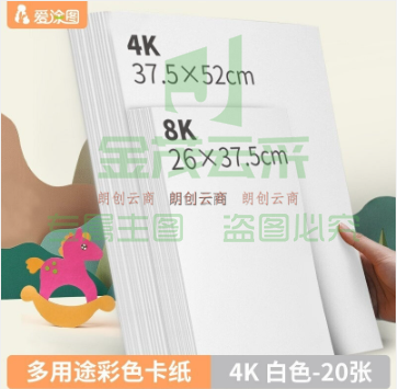 爱涂图 【200g】白色4k硬卡纸4开加厚彩色卡纸大卡纸a3a4卡纸剪纸手工diy绘画纸美术课儿童折纸彩纸剪纸