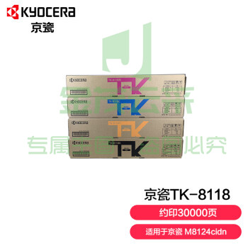 京瓷 (Kyocera) TK-8118墨粉盒一套四色(CKMY)  设备适用于京瓷M8124cidn