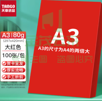 天章(TANGO)A3 大红色彩纸 80g多功能彩纸 红色打印纸 彩色非硬卡纸 彩色DIY儿童手工折纸剪纸 100张/包
