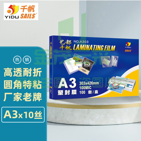 千帆（SAILS）塑封膜A3 10丝加厚过塑膜 塑封机过胶膜 高透塑封纸过塑纸护卡膜A3 303x426MM 100张  A303 