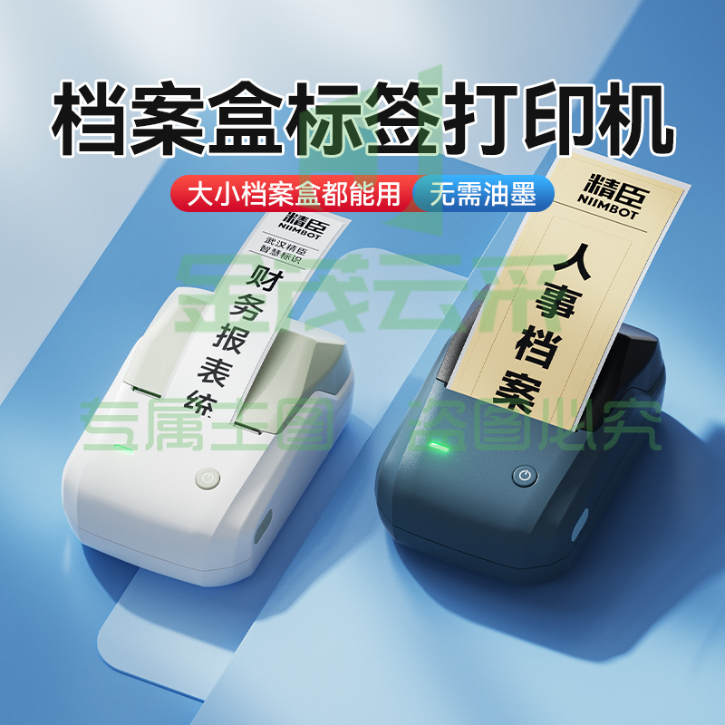 精臣B1档案盒标签贴纸打印机文件夹脊背侧面不干胶员工胸牌会计账册固定资产标识卡片防水小型热敏办公标签机