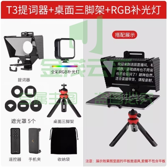 SuteFoto手机提词器大屏幕单反相机便携小型专录视频演讲提字器平板iPad抖音直播主播专用提词板字幕提示器 配置：T3提词器+桌面三脚架+RGB补光灯.