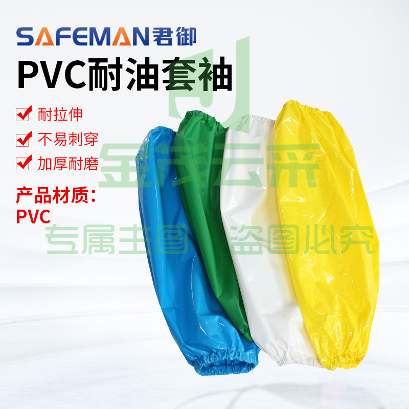君御C3603耐油套袖PVC防水袖套食品加工餐饮清洁工套袖