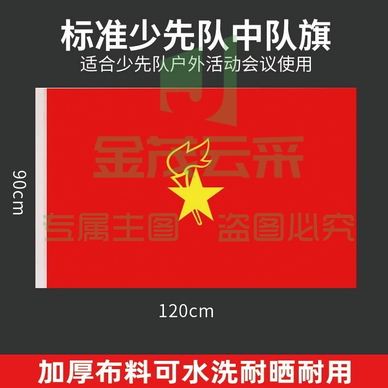 中国少先队旗 少年先锋队队旗 标准款纳米防水 大队旗 大队旗 120*90cm-cpy2615