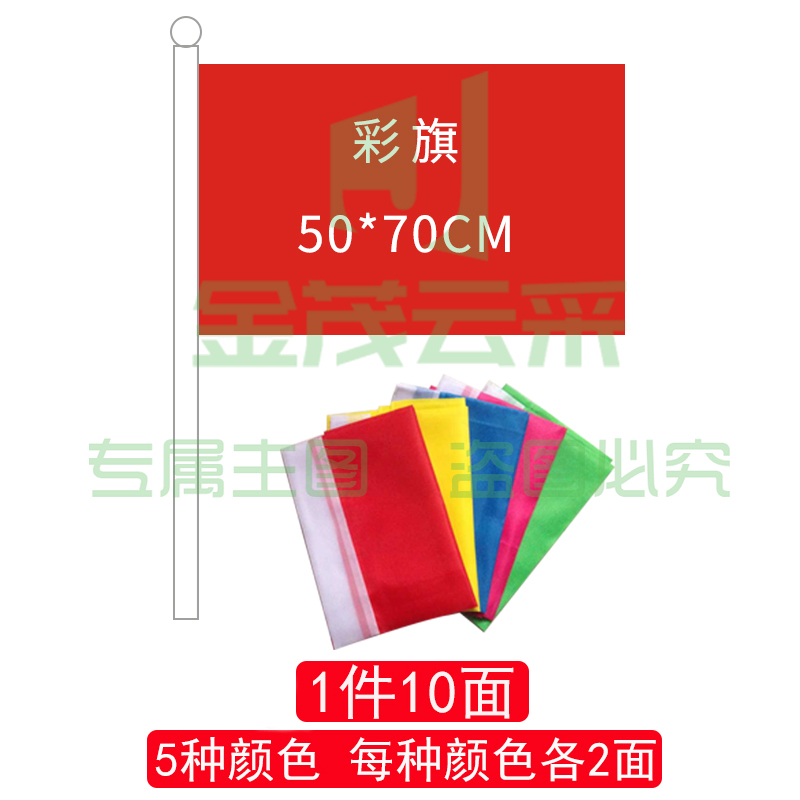 彩旗50*70(5色各2面)-cpy7911
