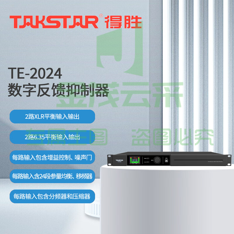 得胜 (TAKSTAR)TE-2024 反馈抑制器 数字反馈抑制器 2进2出高效稳定防啸叫 会议演出报告厅