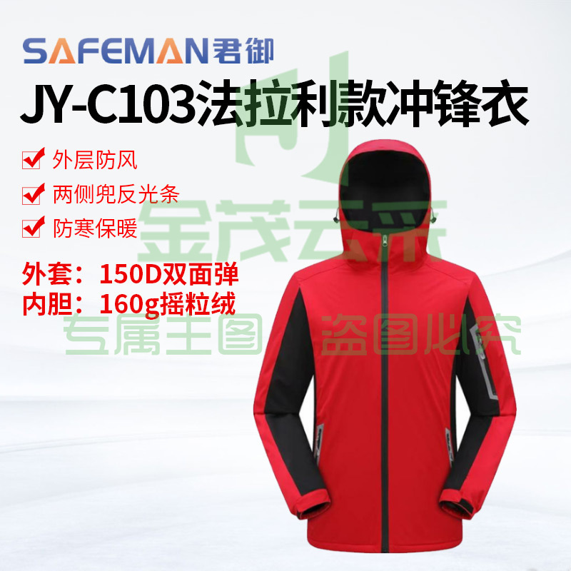 君御JY-C103冲锋衣加厚中国红防寒保暖外套工作服加棉户外工装