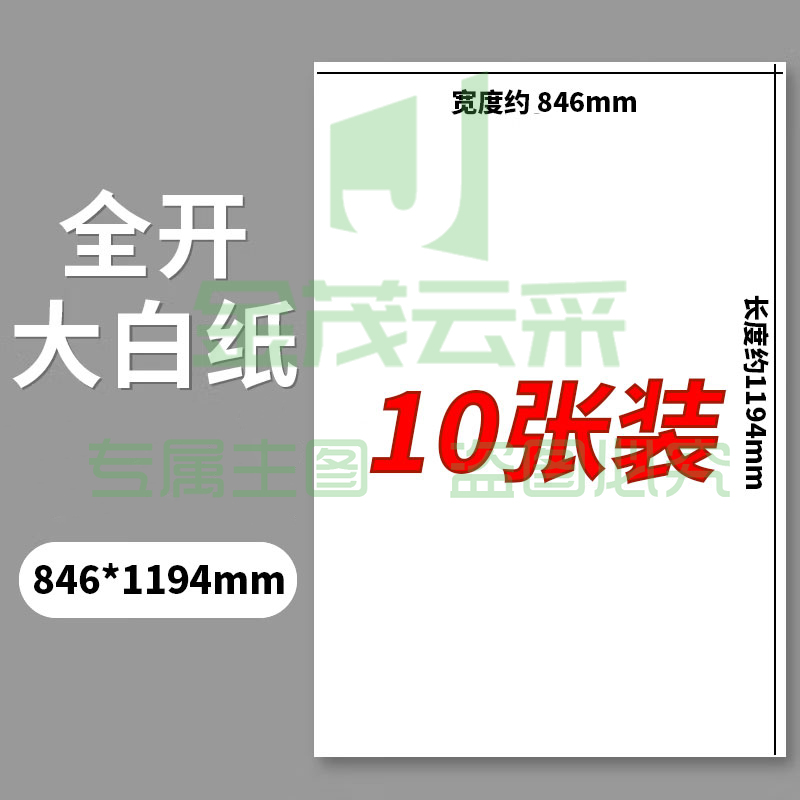 全开大白纸白色大张学生幼儿园家用绘画纸墙纸大号1开培训会议白板纸海报纸 160g【10张】