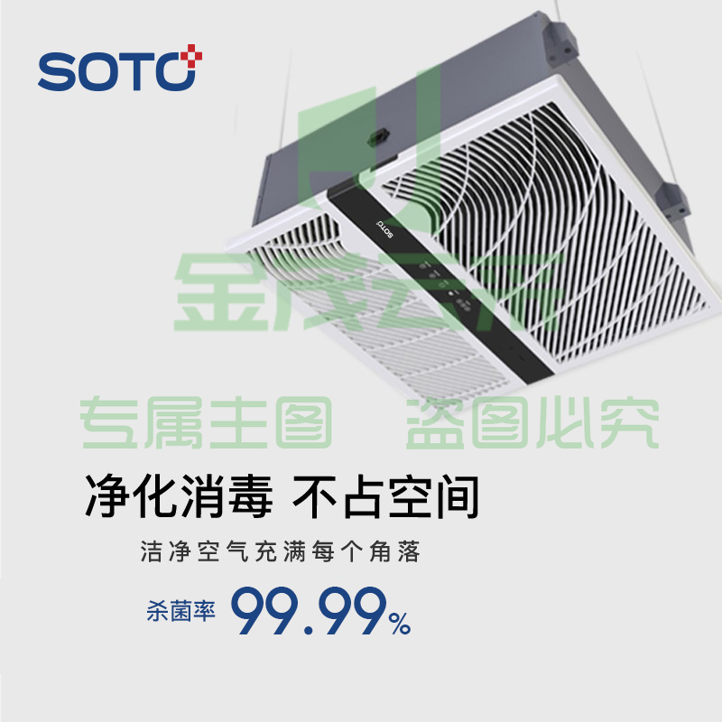 赛多SOTO吸顶式空气消毒净化机