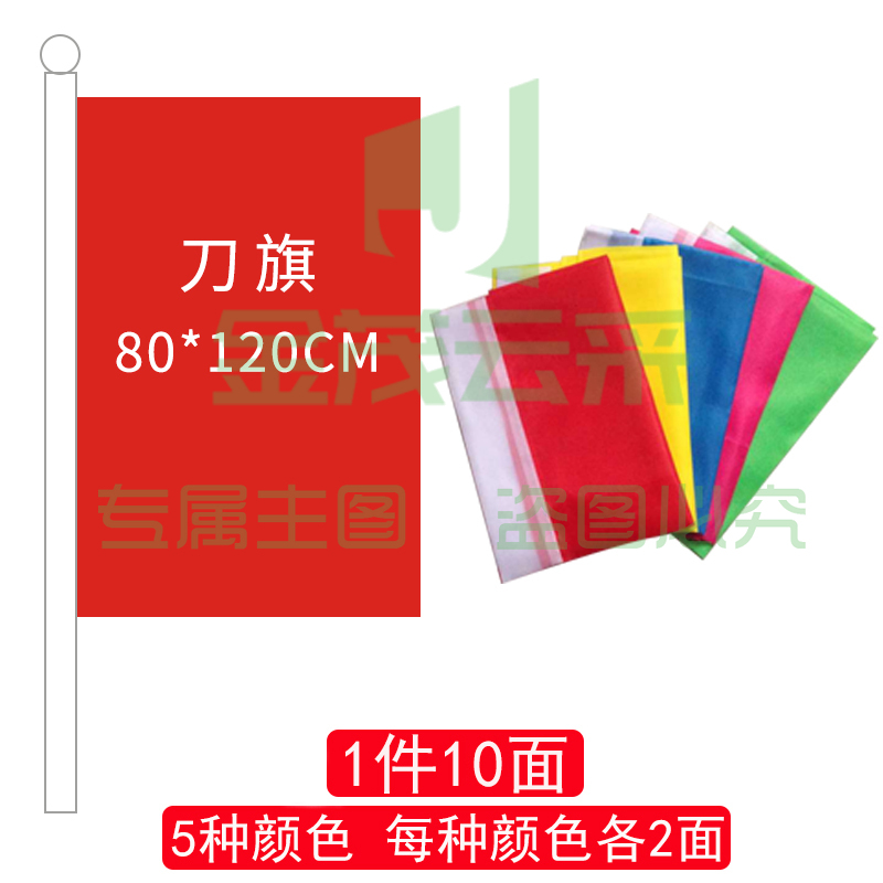 刀旗80*120(五色各两面)-cpy6719-cpy2544-cpy33-cpy8710-cpy1763