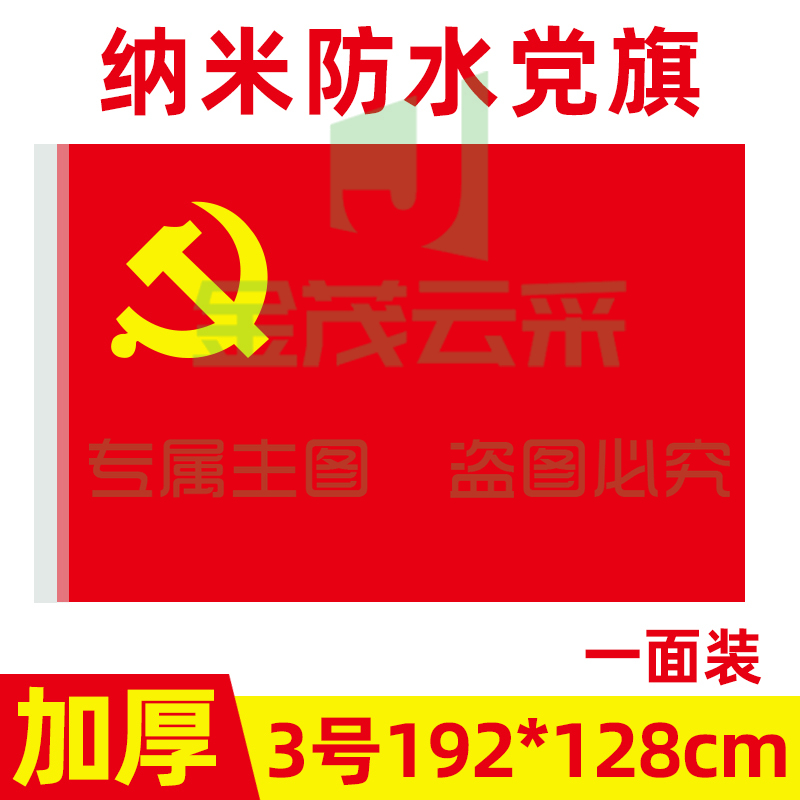 中国共产党党旗3号党旗国旗定制会议室大号旗帜室内壁挂红旗纳米防水手持标准加厚户外型旗红旗-cpy9098-cpy3885