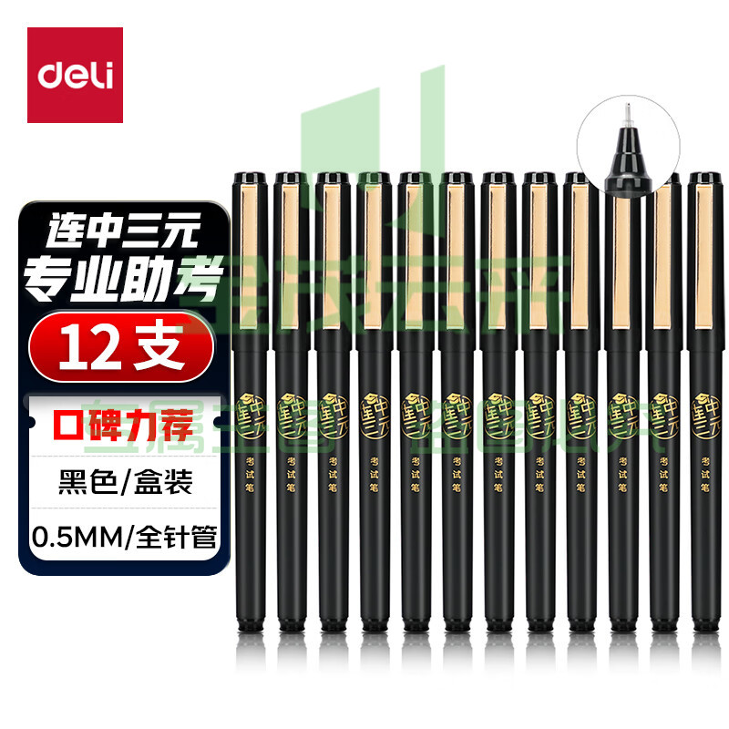 得力S109中性笔0.5mm全针管考试用笔(黑)12支/盒