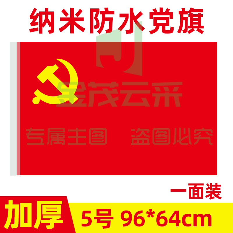 中国共产党党旗5号党旗国旗定制会议室大号旗帜室内壁挂红旗纳米防水手持标准加厚户外型旗红旗-cpy9098-cpy3885-cpy7561-cpy4939