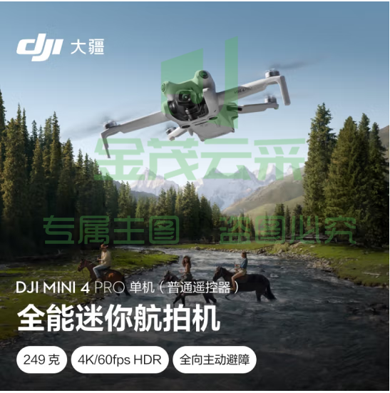 大疆 DJI Mini 4 Pro 单机(普通遥控器版)全能迷你航拍机 入门级无人机 高清专业航拍无损竖拍