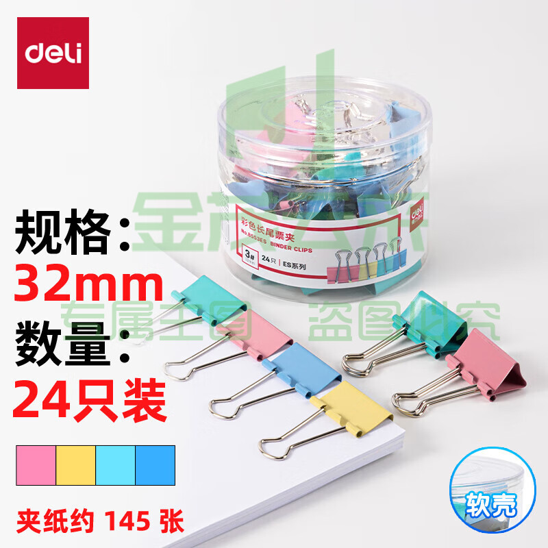 得力(deli)24只32mm彩色长尾夹票夹 3#中号金属燕尾夹票据文件夹子 办公用品 24只/筒 8553ES