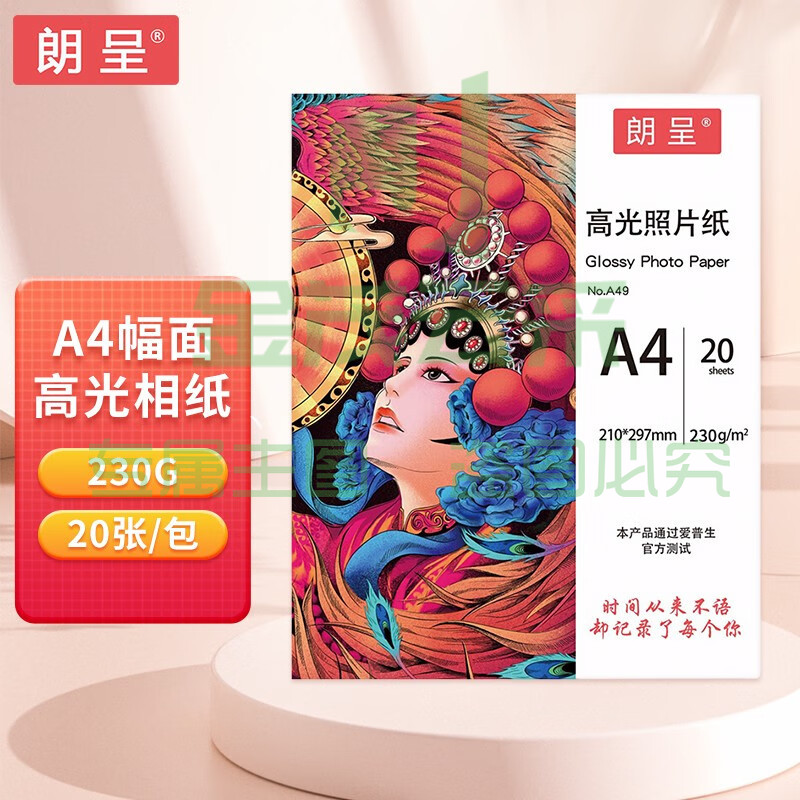 朗呈 照片纸 A4相片纸 高光纸相纸a4照片打印纸喷墨打印机专用相纸光面照相纸230g20张