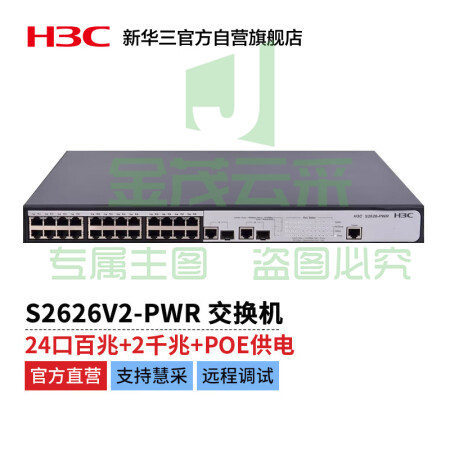 新华三 H3C S2626V2-PWR L2以太网管理型POE交换机主机(24百兆电口 + 2*SFP千兆光口(Combo))