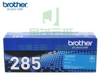 兄弟(brother)原装TN-285C青色粉盒适用3150CDN/3170CDW/9020CDN/9140CDN/9340CDW打印机硒鼓(2200页)