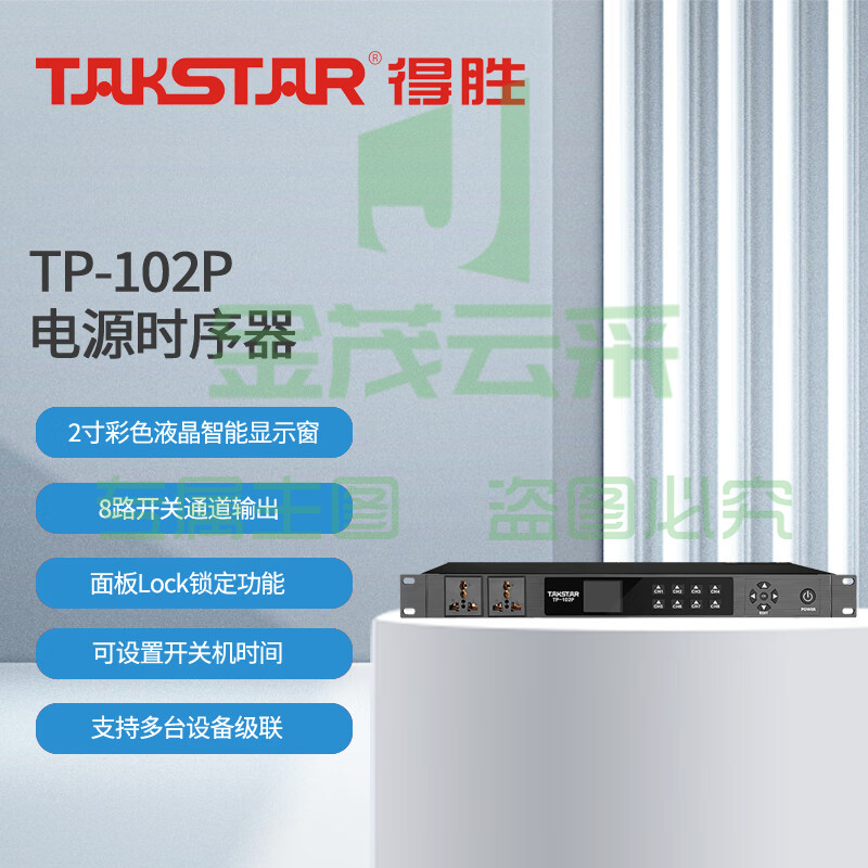 得胜 (TAKSTAR)TP-102P 电源时序器 8路控制 面板Lock锁定内置时钟芯片 会议室多功能厅酒吧工程安装户外演出