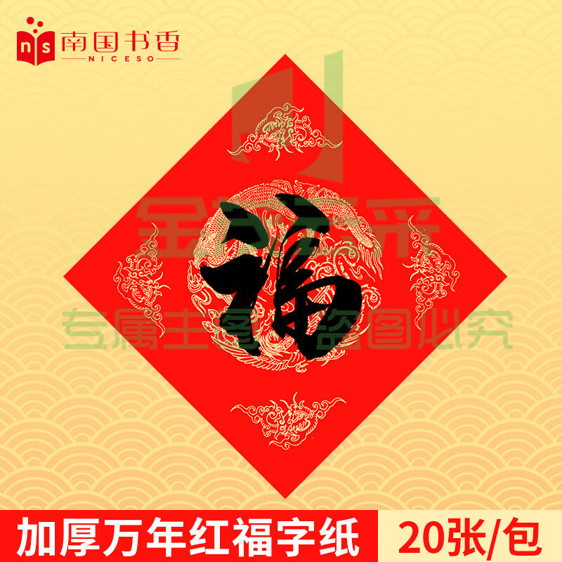 南国书香万年红对联纸福字纸空白红纸春联纸手写福字斗方加厚写对联专用宣纸 龙凤呈祥34*34cm 20副
