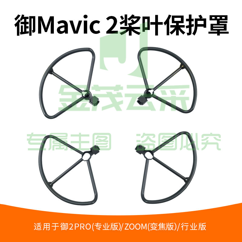 适用于DJI大疆御2桨叶保护罩防撞圈MAVIC2PRO/Zoom专业变焦螺旋桨