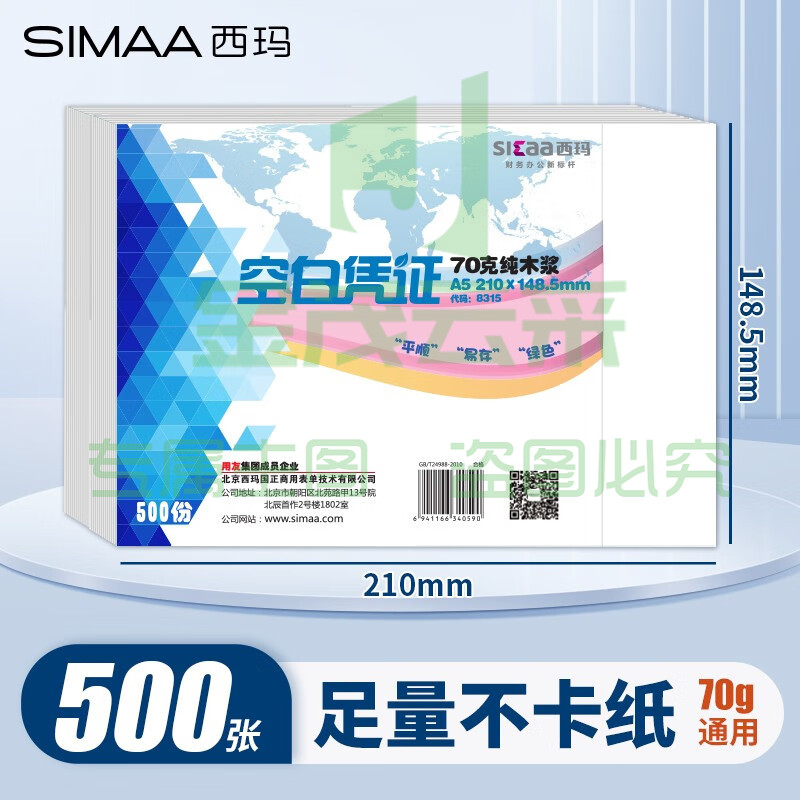 西玛 空白凭证纸 A5 70g 210*140mm 500张/包