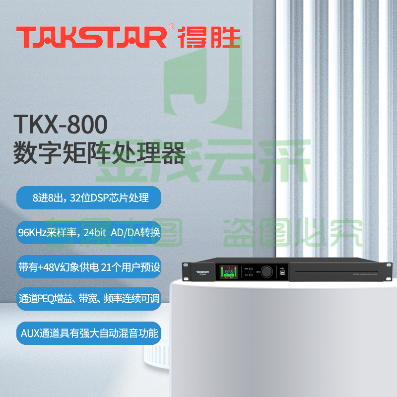 得胜 (TAKSTAR)TKX-800 数字矩阵处理器 8进8出 高性能DSP处理器48V幻象供电 会议室报告厅宴会厅展览馆