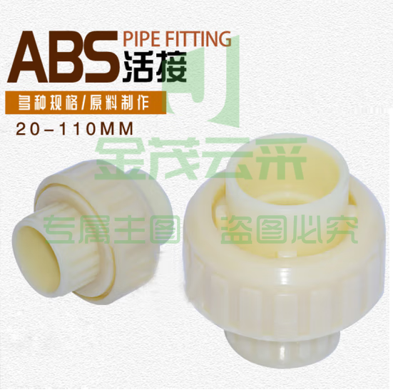 ABS油任 ABS活络接头  40