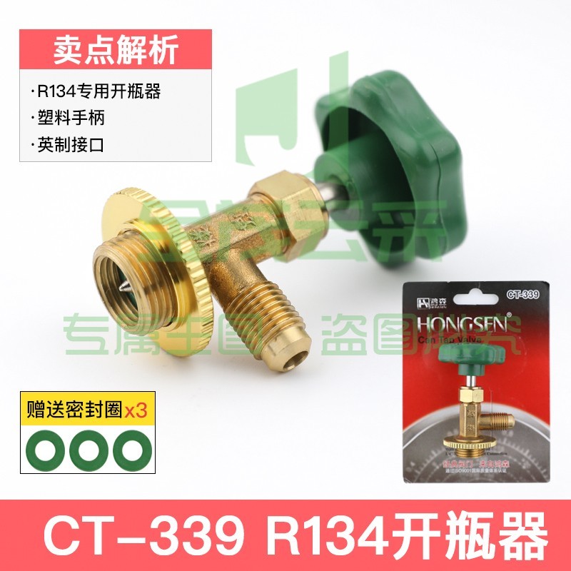 鸿森r22 r134a制冷剂雪种冷媒开瓶器开启阀汽车空调冰箱加氟工具339开瓶器 鸿森339(134型)