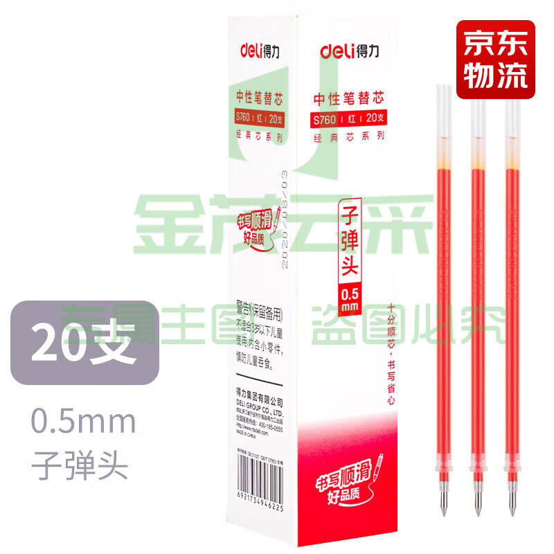 得力S760子弹头中性笔芯0.5mm(红)20支