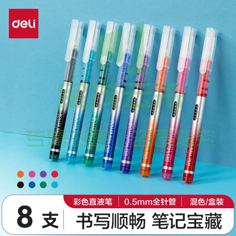 得力S855直液式走珠笔(8色)彩色中性笔签字笔套装
