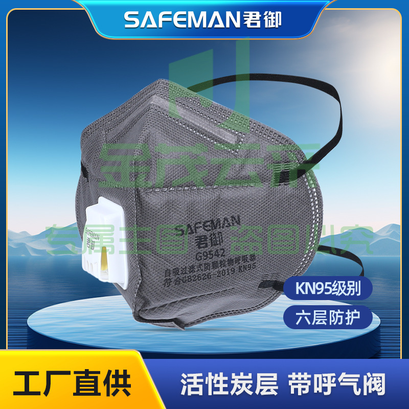 君御G9542活性炭防尘口罩带呼吸阀KN95装修喷漆舒适透气口罩。一只价格(25只/盒)