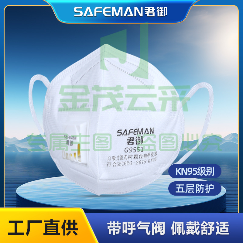 君御G9551防尘口罩带呼吸阀防粉尘PM2.5防雾霾kn95带阀口罩。单支价格(25只/盒)