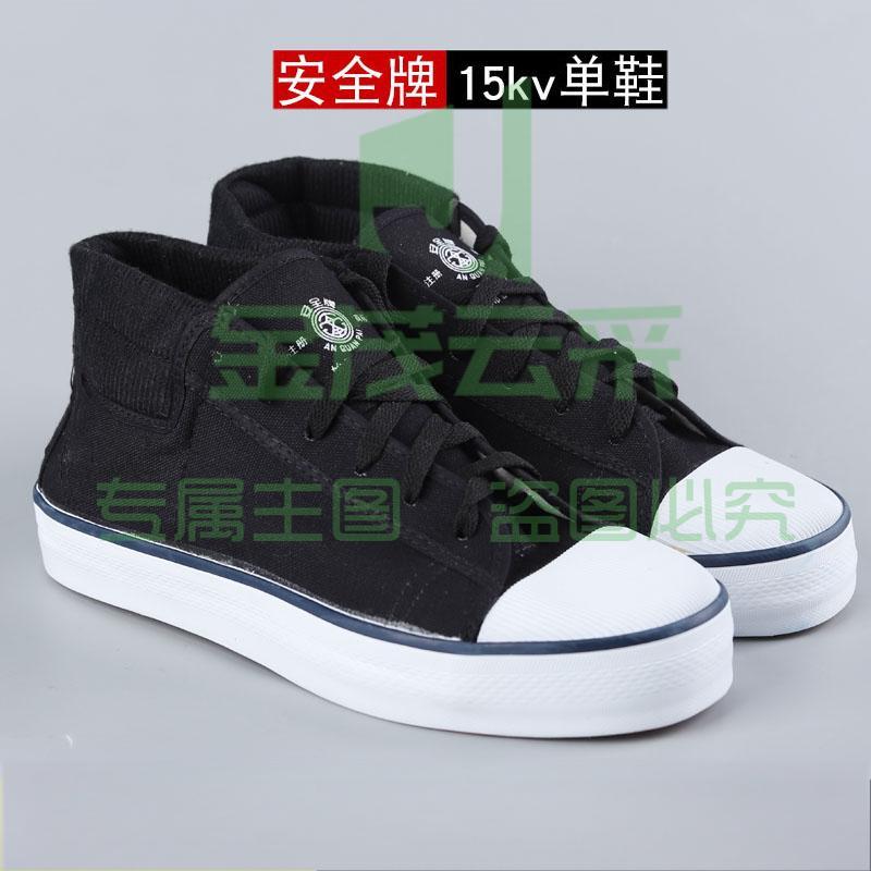 安全牌 绝缘鞋  电工胶鞋劳保鞋 15KV绝缘