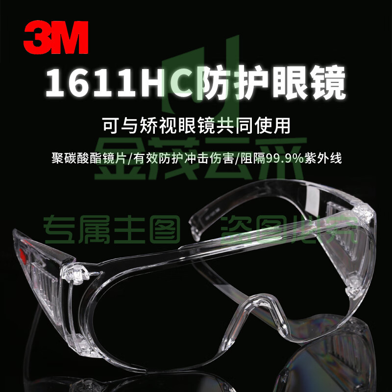 3M 1611HC 访客用防护眼镜防刮擦涂层1副装头部防护