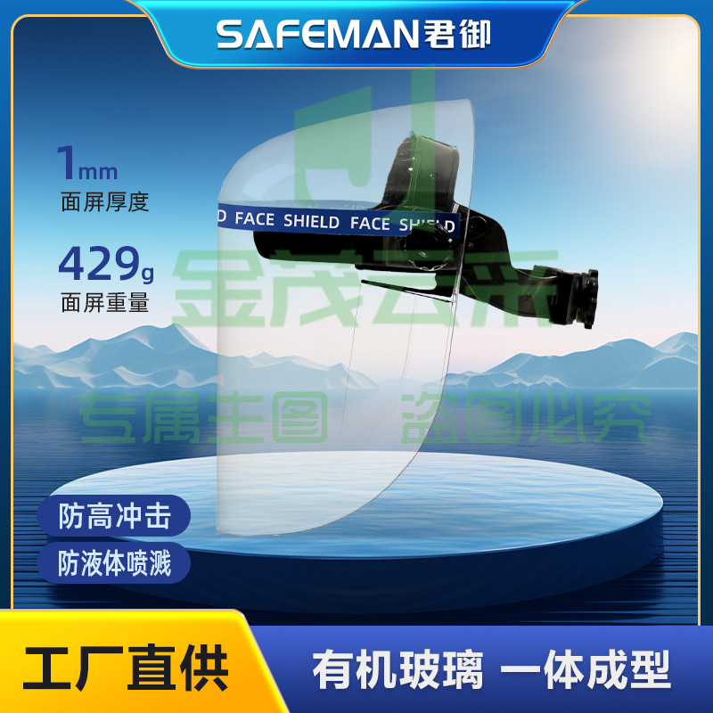 君御M1010防护面罩有机玻璃耐高温防飞溅冲击隔热面罩透明头戴面