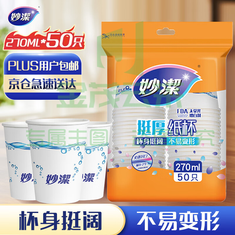 妙洁(MIAOJIE ) 纸杯一次性杯子 增厚杯商务杯 中号270ml*50只 *5组