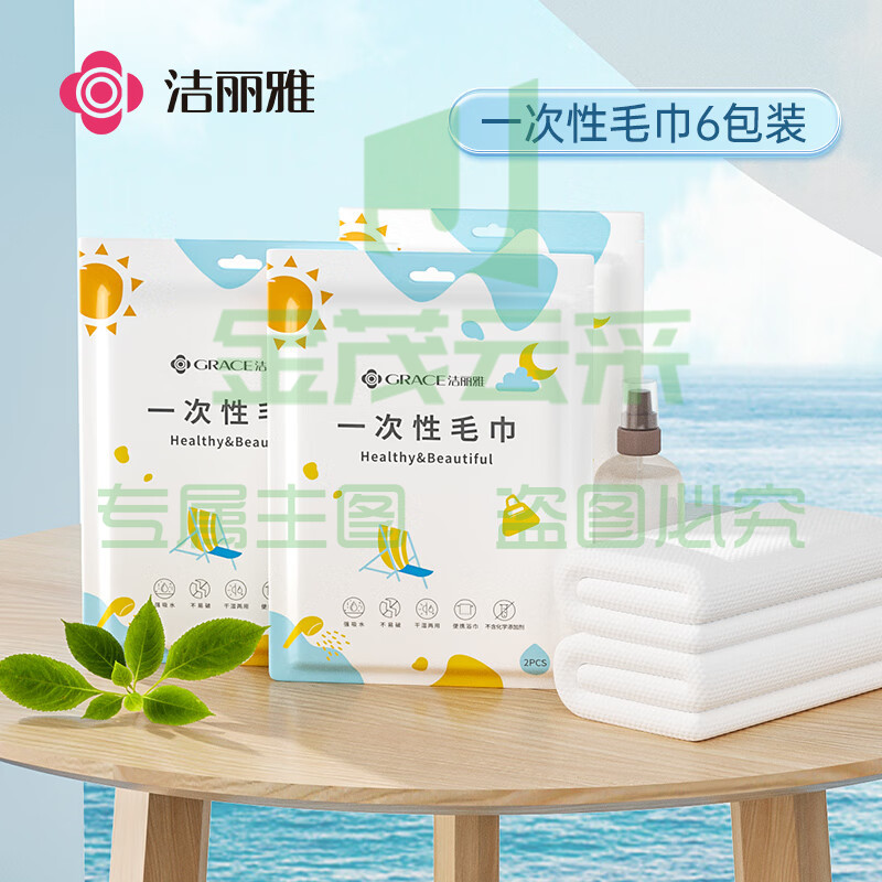 洁丽雅  一次性毛巾 30*60cm 6包共12条