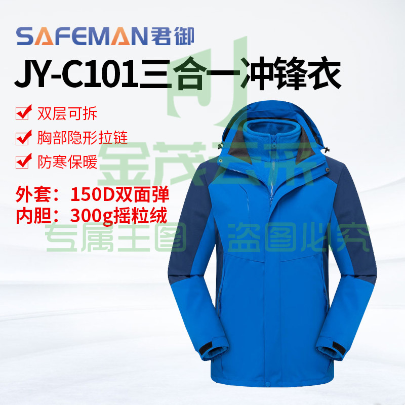 君御JY-C101可拆卸冲锋衣登山防寒服户外工作服防风防水工装外套