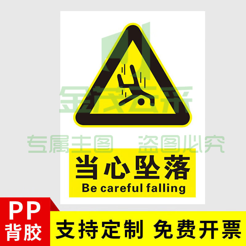 安全标识牌安全警示贴  PVC贴纸 当心坠落 30*40cm