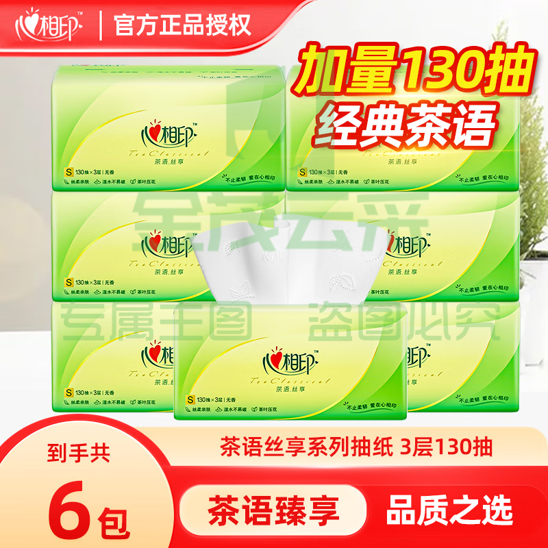 心相印 抽纸130抽3层软抽 6包/提茶语丝享 DT15130