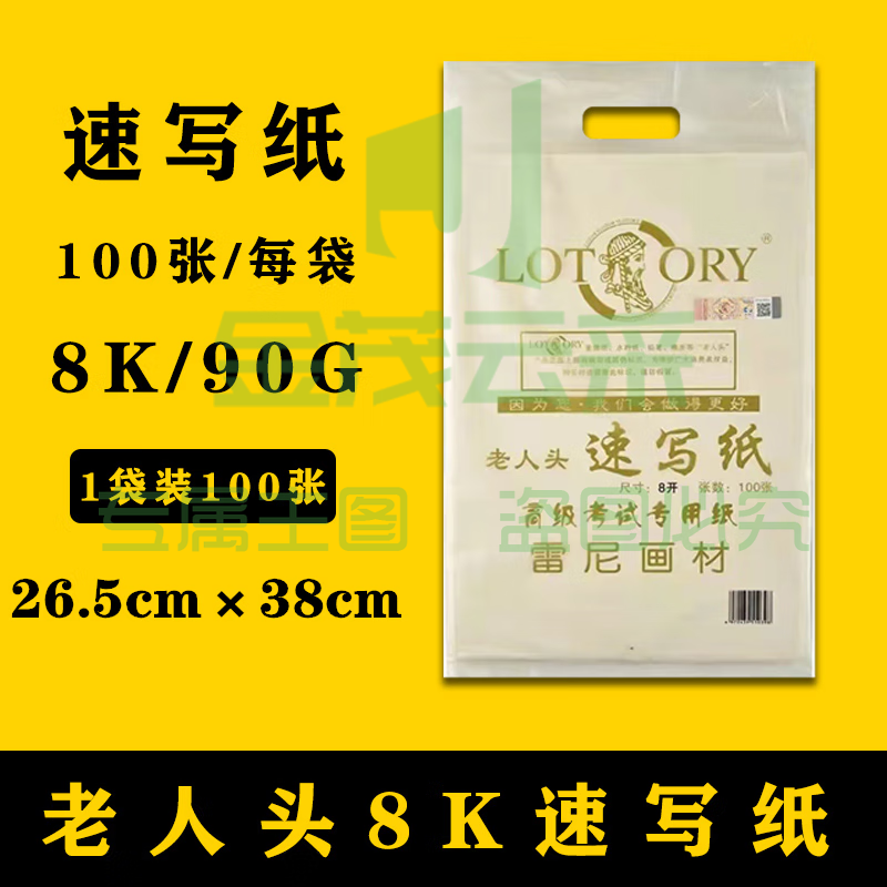 老人头(lotory) 8K速写纸 专业美术生用纸 100张/包