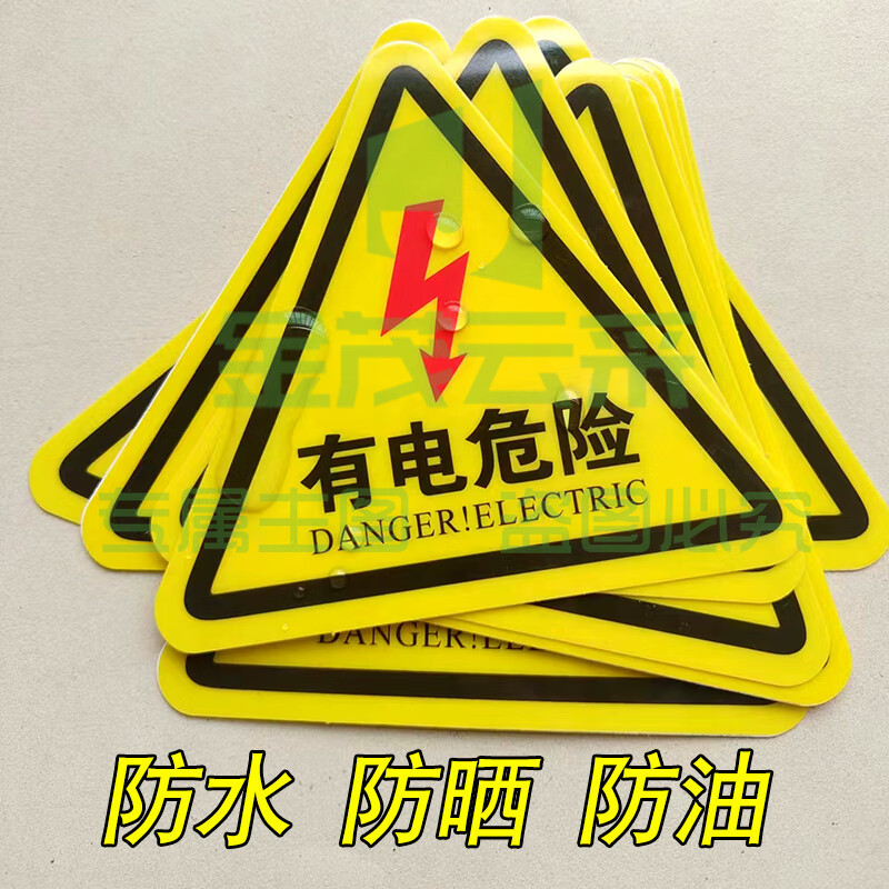 三角标识牌  小心有电标识贴(含背胶)  边长10厘米