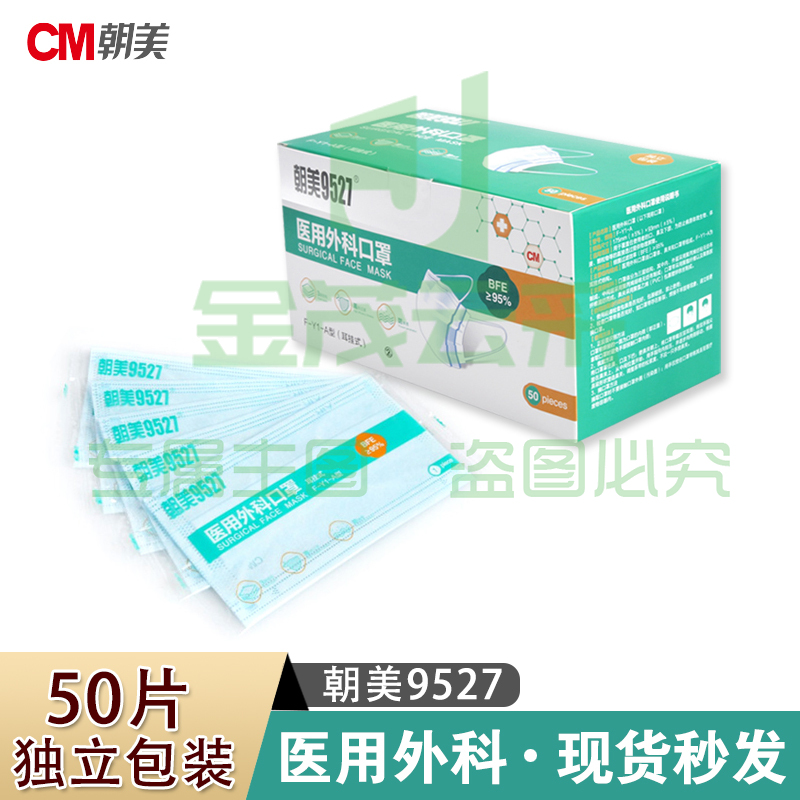 朝美 9527 一次性口罩 独立包装 50只/盒 灭菌级三层口罩