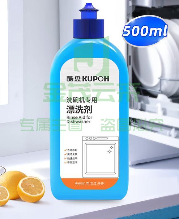 酷盘  洗碗机用洗涤剂漂洗剂光亮剂  500ml/瓶