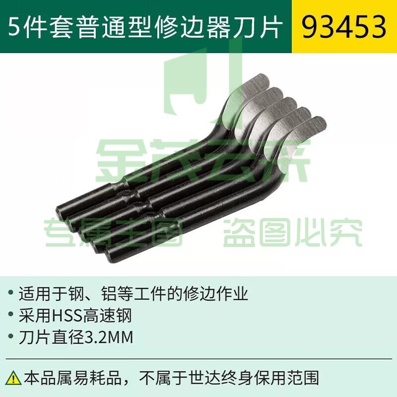 世达(SATA)93453 5件套普通型修边器刀片