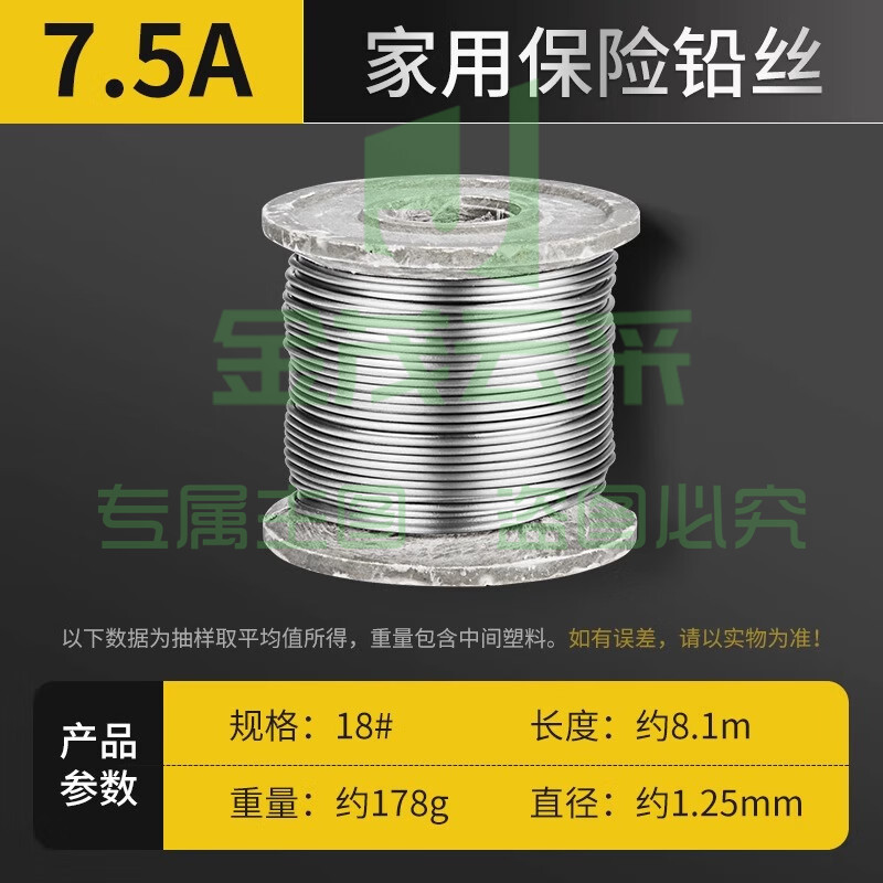 家用保险铅丝  7.5A (Φ1.25mm长约8.1m)