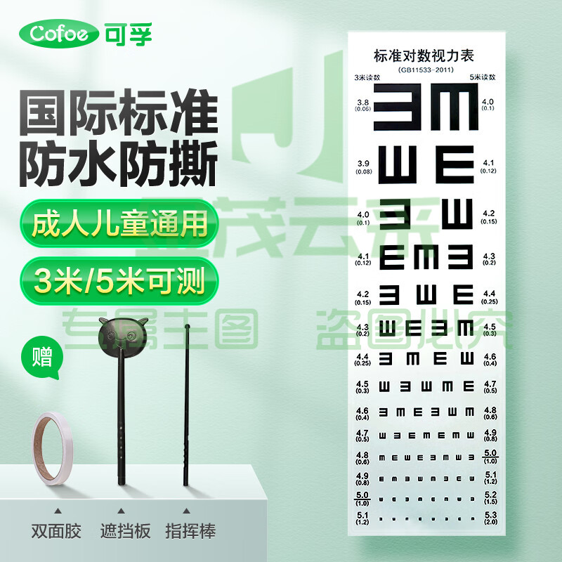 可孚   国际标准视力表