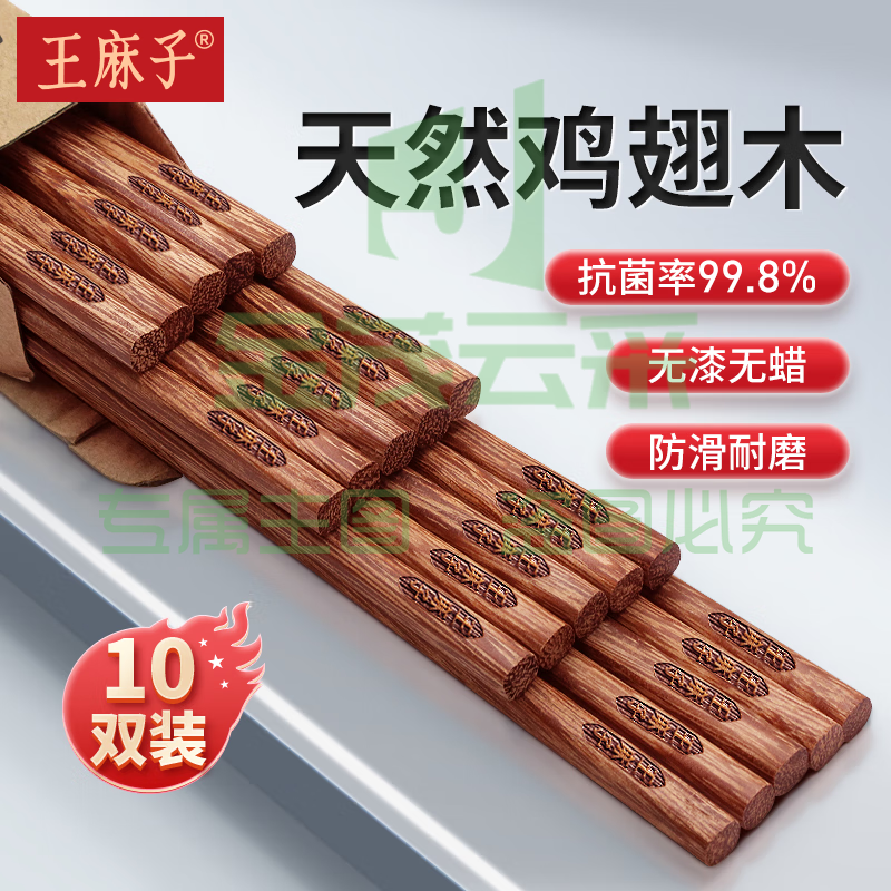 王麻子抗菌鸡翅木筷子 10双装 家用实木无漆无蜡不易发霉实木筷餐具(长25cm)