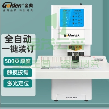 金典（GOLDEN）GD-NB208装订机财务凭证装订机 全自动打孔装订 无需人工一键装订